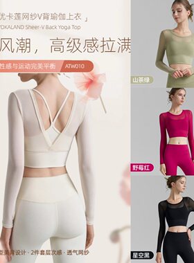 优卡莲网纱假两件瑜伽服上衣感纯欲风紧身收腰瑜伽T恤长袖ATW010