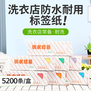 标签纸5200点干洗店专用防水耐洗彩色耐高温不掉色不变形两盒包邮
