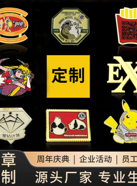 珐琅金属徽章定 制明星烤漆胸针胸章司徽logo锌合金校徽工厂 直销