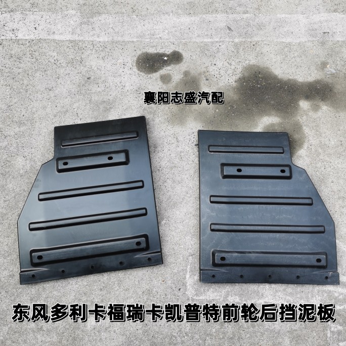 东风多利卡前轮后挡泥板D5D6福瑞卡S2500S2600S2800S3300凯普特用