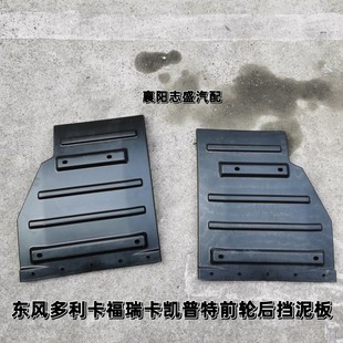 东风多利卡前轮后挡泥板D5D6福瑞卡S2500S2600S2800S3300凯普特用