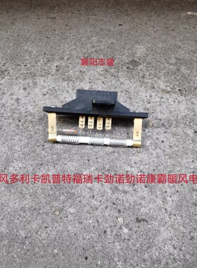 东风福瑞卡暖风电阻丝多利卡凯普特力拓康霸暖风电阻37V50-44015