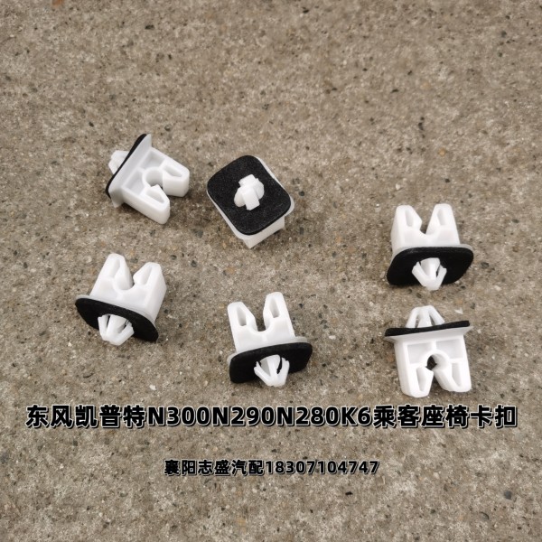 原厂东风凯普特N300N290N280K6乘客座椅卡扣多利卡D6副座椅扣子