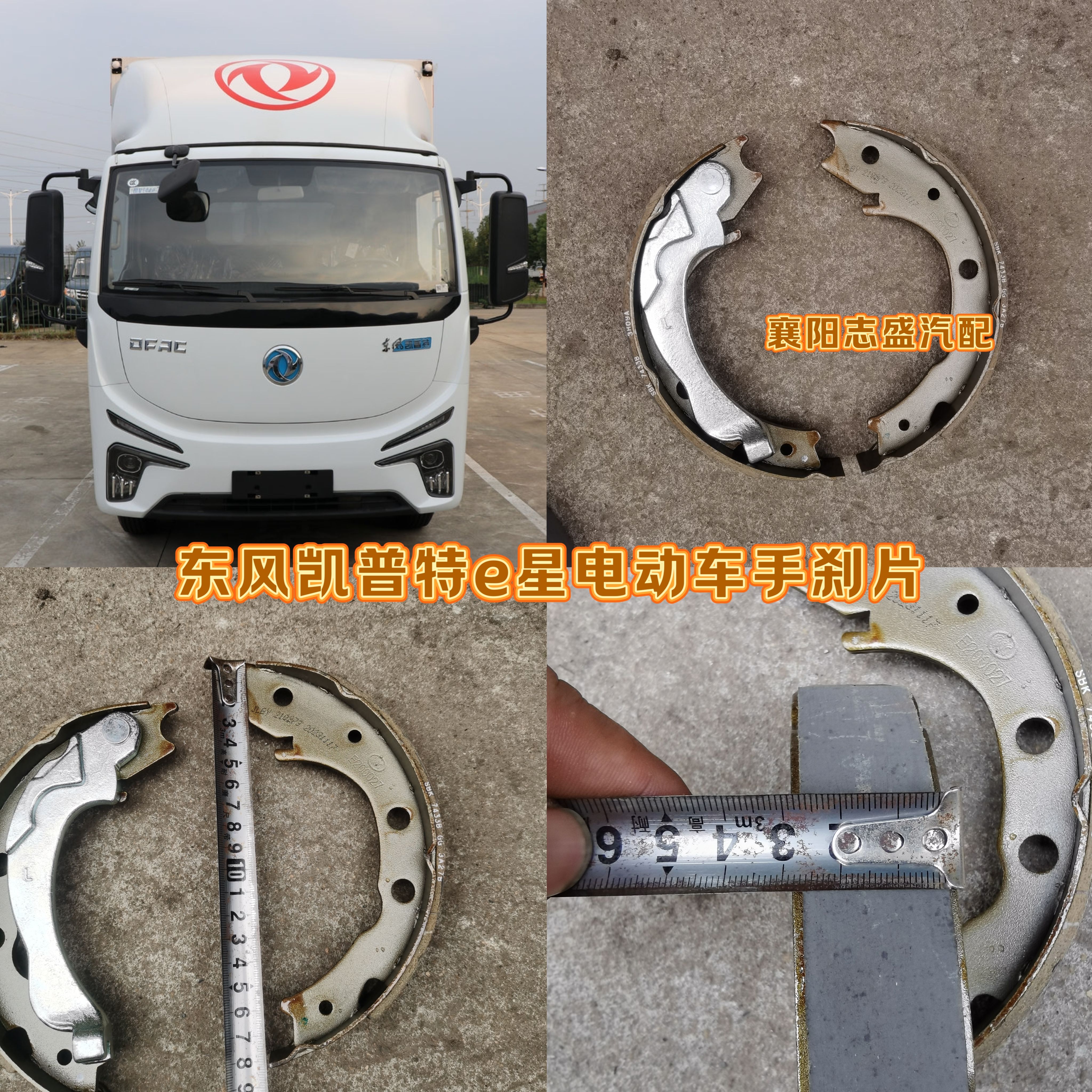 东风凯普特e星手刹片凯普特K6E新能源4米2厢式轻卡电动车手刹原厂