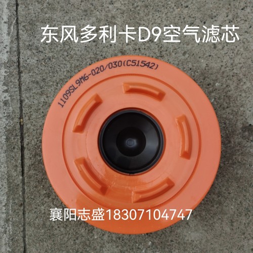 东风多利卡D9空滤芯油车水车专用2337滤芯1109SL9M6-020