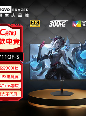 联想异能者27英寸2K高清显示器 300HZ刷新 滤蓝光不闪屏G2711QF-S