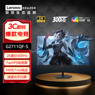 联想异能者27英寸2K高清显示器 300HZ刷新 滤蓝光不闪屏G2711QF-S