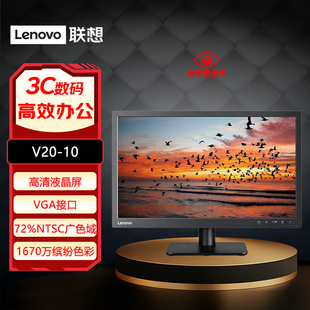 联想19.5英寸显示器高清LED背光支持壁挂爱眼低蓝光显示屏V20