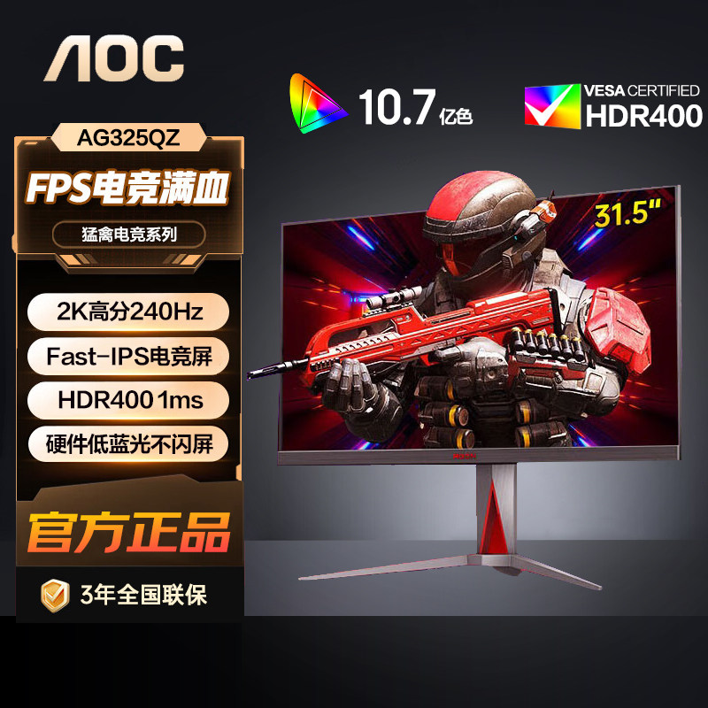 AOC 31.5英寸2K 240Hz刷新FastIPS屏HDR400电竞显示器AG325QZ