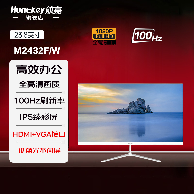 航嘉23.8英寸全高清100Hz刷新IPS屏低蓝光办公白色显示器M2432F/W