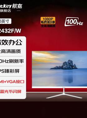 航嘉23.8英寸全高清100Hz刷新IPS屏低蓝光办公白色显示器M2432F/W
