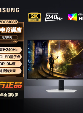三星27英寸2K高分240Hz刷新QD-OLED屏0.03ms电竞显示器S27DG610SB