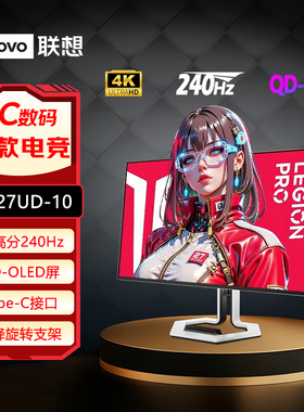 联想26.5英寸QD-OLED屏4K 240Hz Type-C升降旋转显示器Pro27UD-10