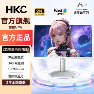 HKC27英寸2K显示器FastIPS屏 340Hz高刷HDR400硬件低蓝光 雷霆G7W