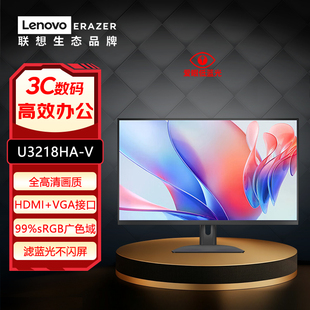 联想异能者31.5英寸全高清显示器VA广视角滤蓝光不闪屏 U3218HA-V