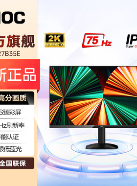 AOC27英寸2K超清显示器 IPS广视角屏 窄边框75Hz 可壁挂 Q27B35E