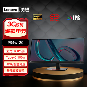 联想34英寸高端商务带鱼屏2K显示器P34w-20 P32pz-30 P27pz-30