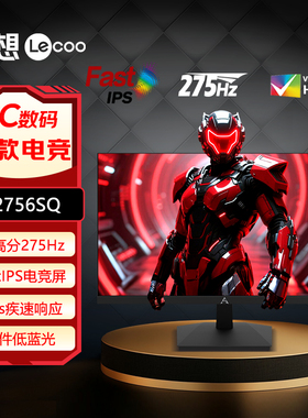 联想来酷27英寸2K 275Hz超频FastIPS屏1ms响应电竞显示器N2756SQ