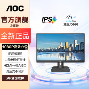 AOC23.8英寸全高清IPS屏HDMI+VGA接口内置电源低蓝光显示器24E1H