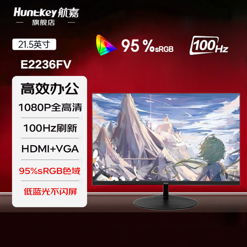 航嘉21.5寸100Hz低蓝光显示器
