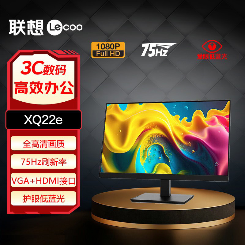联想来酷21.5英寸全高清75Hz刷新显示器XQ22e B2213/H