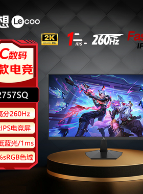 联想来酷27英寸2K 260Hz FastIPS屏HDR400显示器N2757SQ、K2757SQ