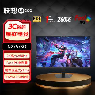 联想来酷27英寸2K 260Hz FastIPS屏HDR400显示器N2757SQ、K2757SQ