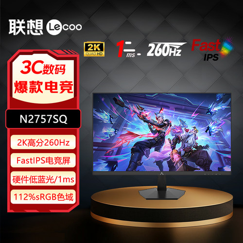 联想来酷27英寸2K 260Hz FastIPS屏HDR400显示器N2757SQ、K2757SQ