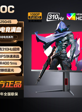 AOC24.5英寸显示器FastIPS原生300Hz超频310Hz1ms硬件低蓝光25G4S