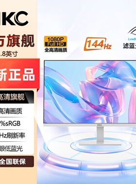 HKC23.8/27英寸IPS屏全高清1080P显示器144Hz爱眼低蓝光 办公家用