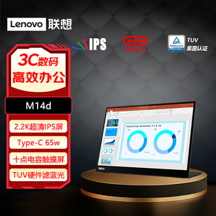 联想14英寸2.2K高分IPS屏Type TUV认证硬件滤蓝光显示器M14d C65w