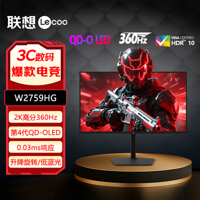 联想来酷26.5英寸4代QD-OLED屏2K高分360Hz刷新电竞显示器W2759HG