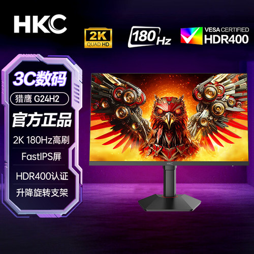 HKC23.8英寸2K180Hz高刷显示器