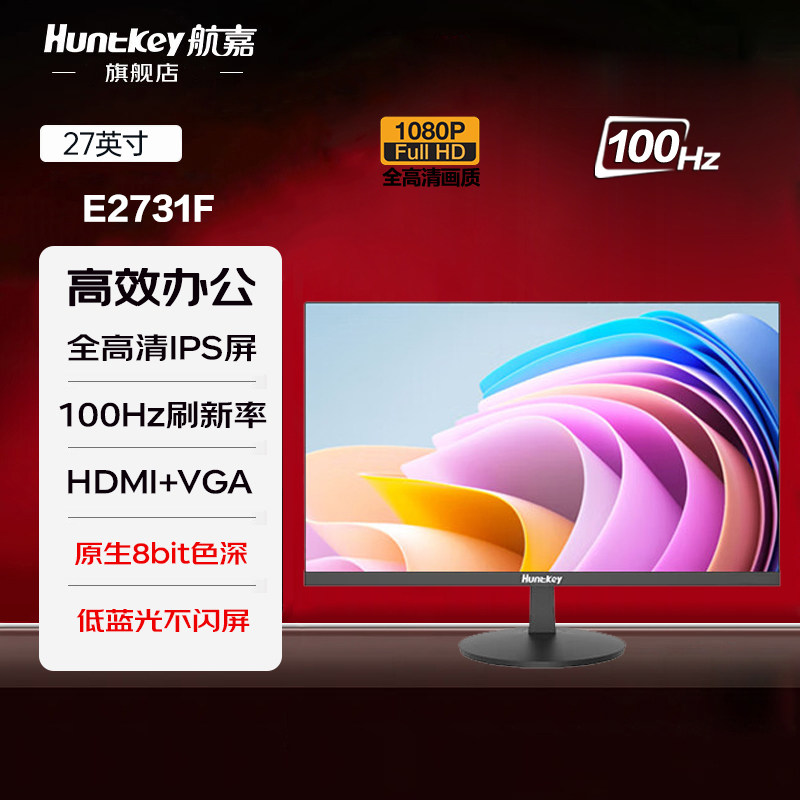 航嘉27英寸100Hz全高清IPS广视角低蓝光可壁挂办公显示器E2731F