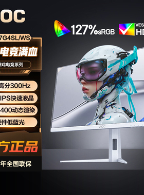 AOC27英寸2K高分300Hz刷新FastIPS屏HDR400白色显示器Q27G4SL/WS