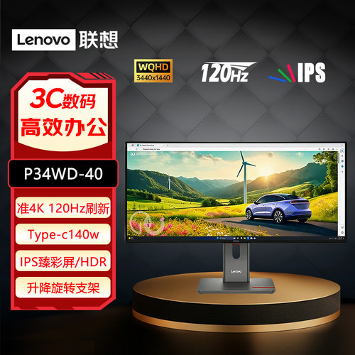 联想34英寸IPS140W升降显示器