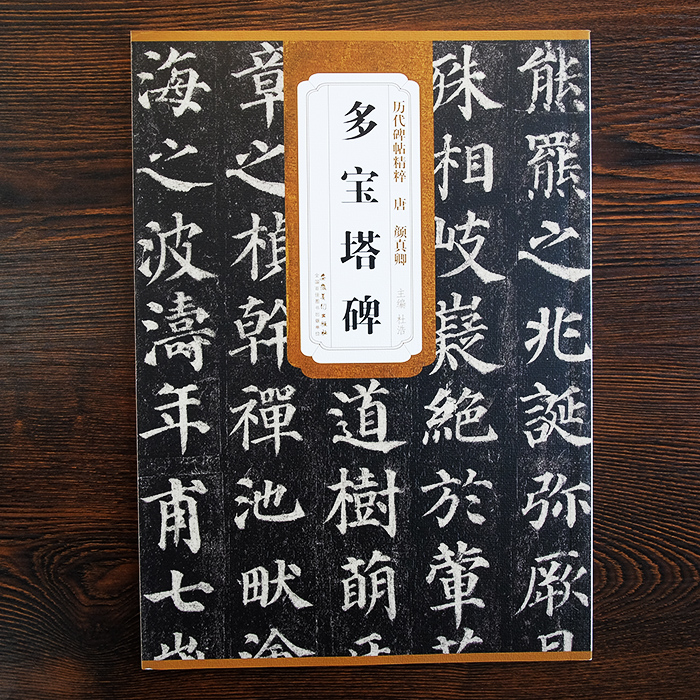方澈硬笔书法颜真卿楷书练字帖成人书法初学入门多宝塔碑古风字帖