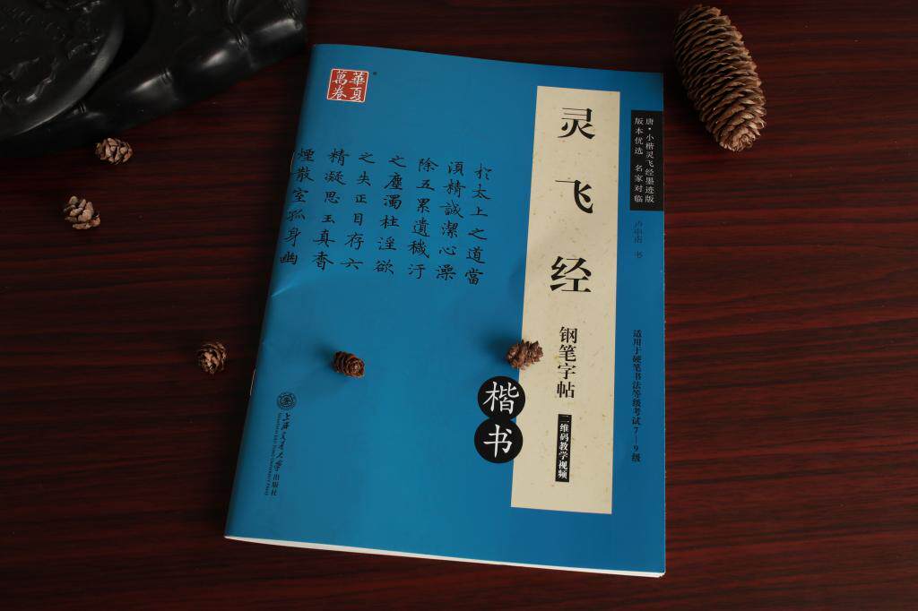 华夏万卷唐小楷灵飞经卢中南硬笔练字帖/练字板