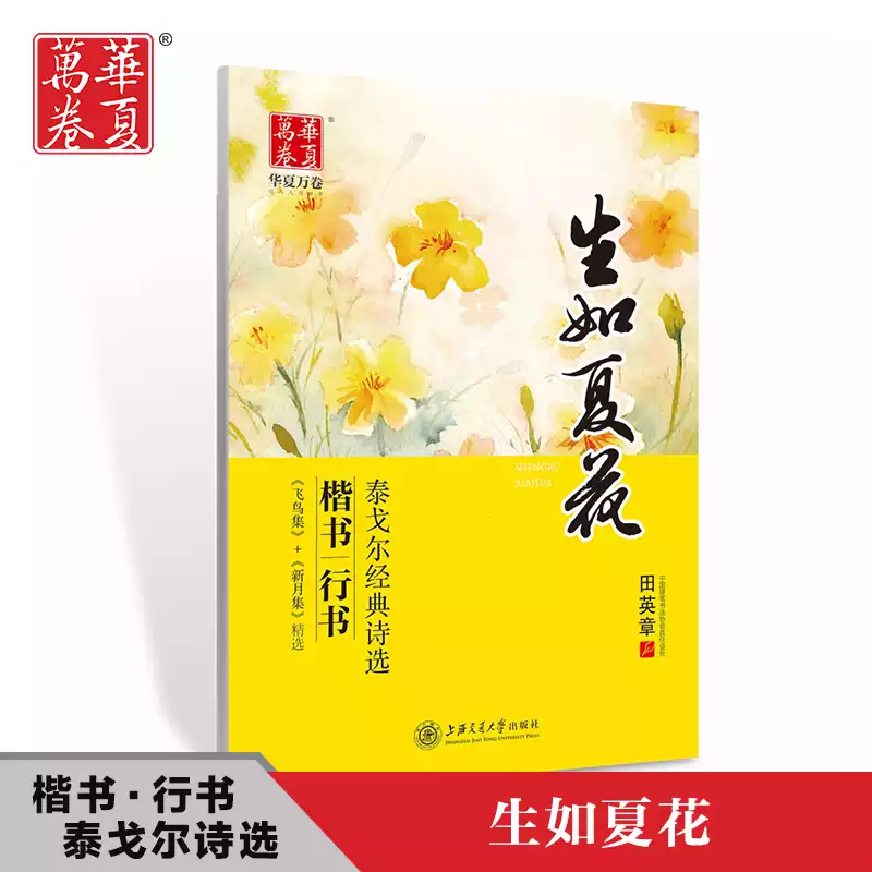 泰戈尔经典诗选生如夏花田英章书硬笔书法练字临摹楷书行书字帖