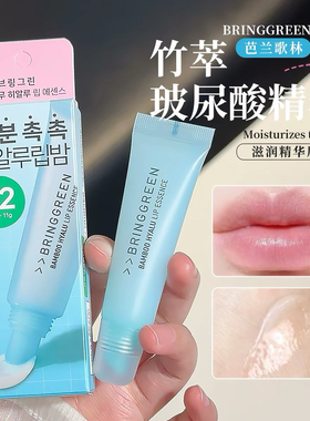 韩国Bringgreen芭兰歌林润唇膏玻尿酸竹萃子精华唇膜保湿滋润爆品