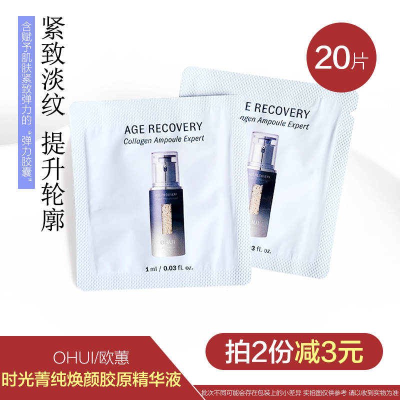 韩国ohui欧惠黄金胶囊逆时空胶原蛋白精华液小样紧致淡纹保湿滋养
