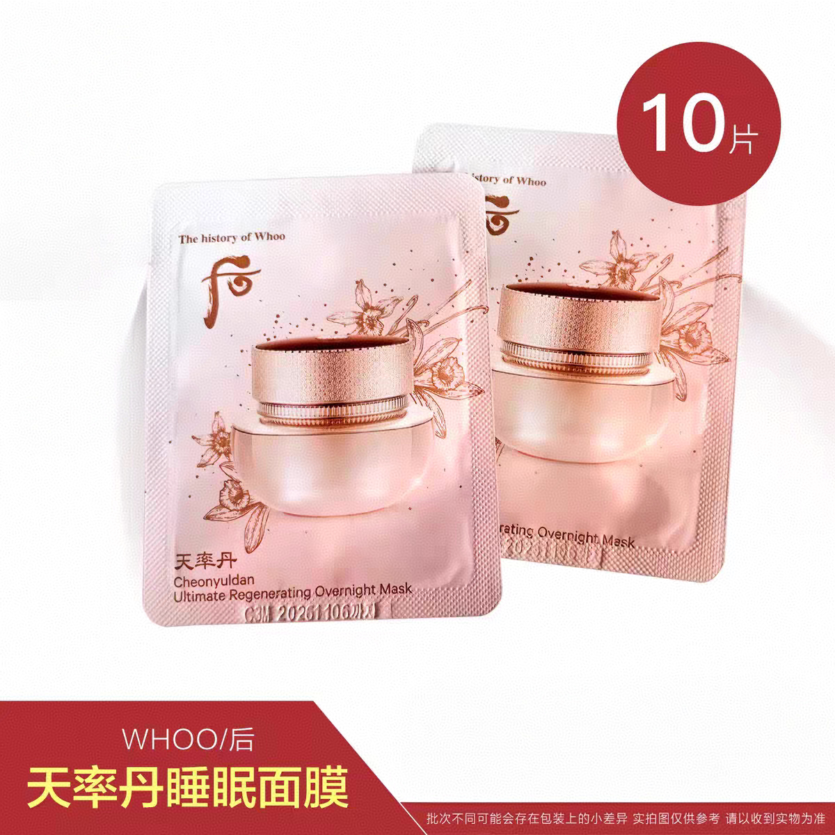韩国Whoo后天率丹睡眠面膜小样营养修护改善干燥补水滋养免洗式