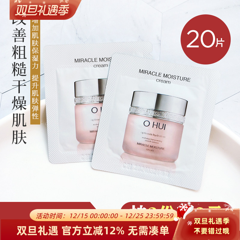 韩国OHUI欧蕙奇迹水分面霜小样补水保湿缩水清爽任何肤质抗初老女