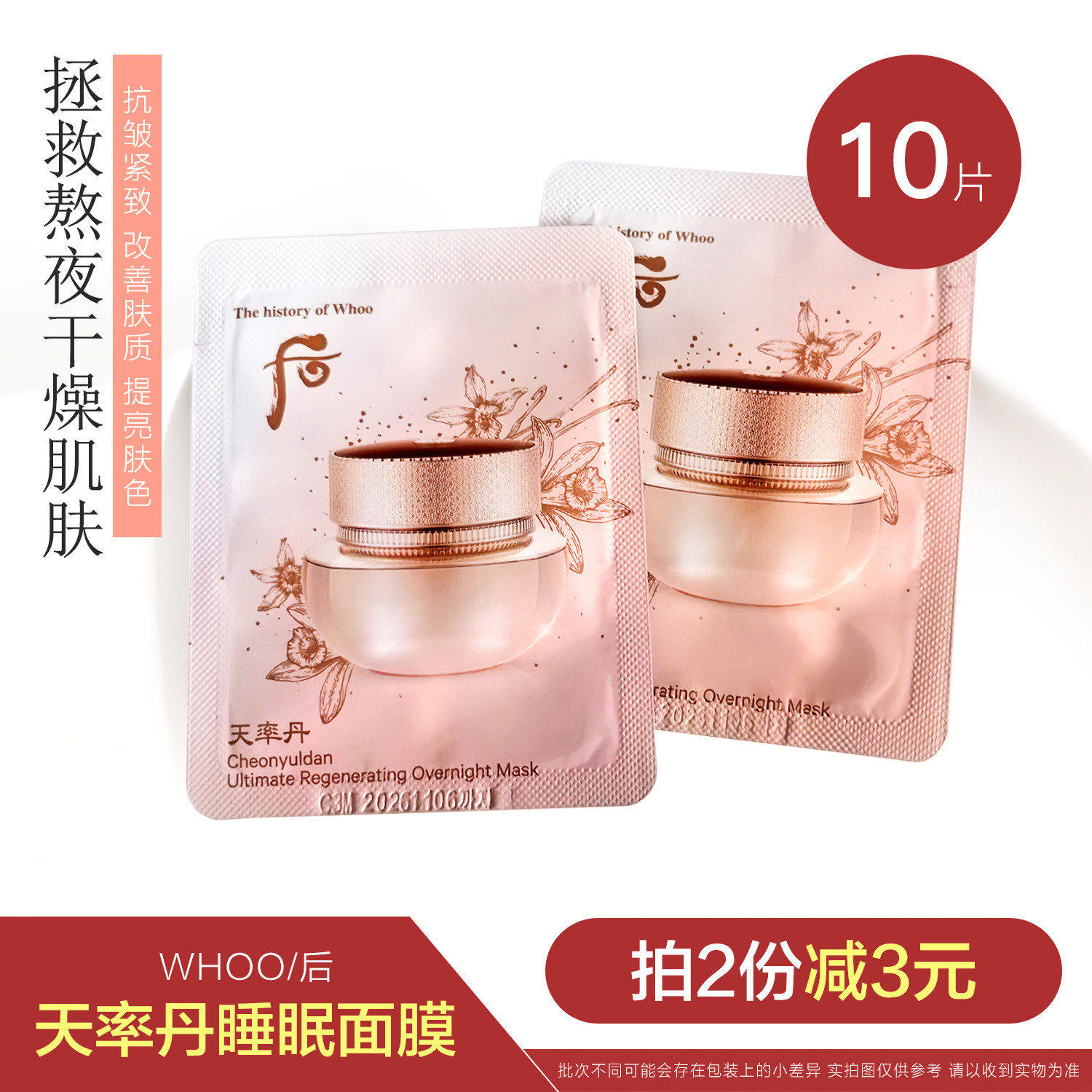 韩国Whoo后天率丹睡眠面膜小样营养修复改善肤质抗皱去暗沉免洗式