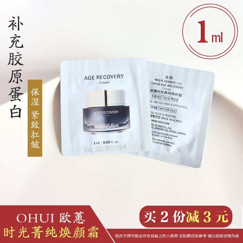 韩国OHUI欧蕙逆时空胶原蛋白面霜小样滋养补水保湿紧致抗皱护肤女