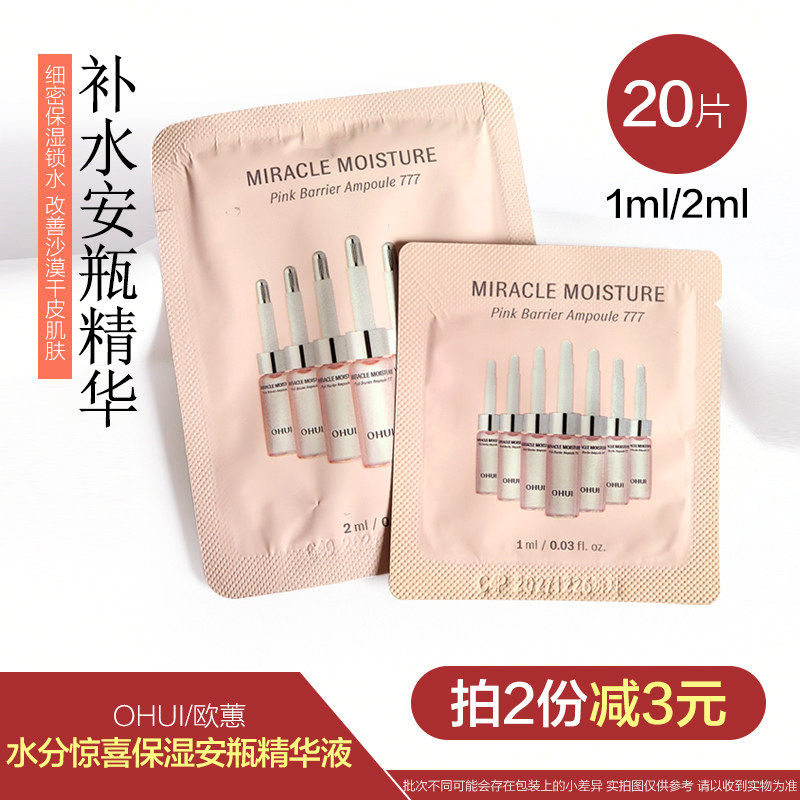 韩国OHUI欧蕙777安瓶浓缩精华液小样欧惠奇迹补水精华面部保湿女