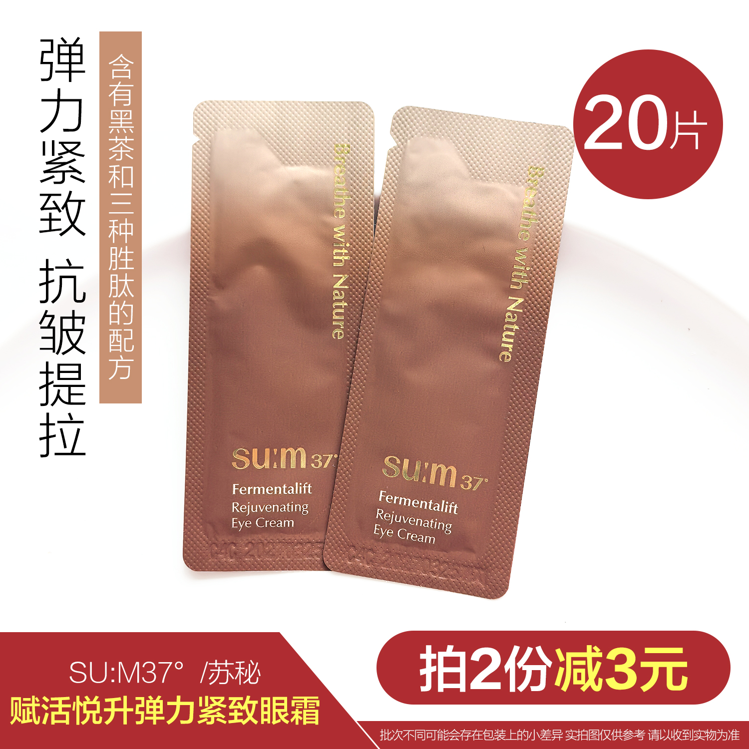 SU抗皱37°1ml弹力紧致眼霜