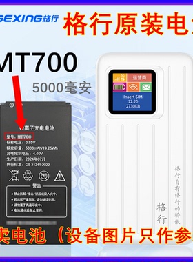 格行 原装电池 MT700 适用型号MT700 随身WiFi电池 5000毫安