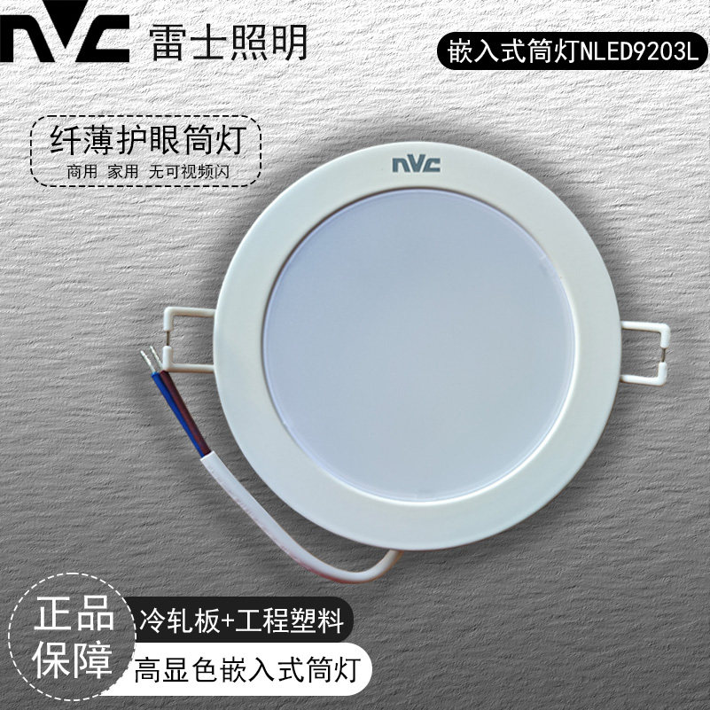 NVC/雷士led嵌入式筒灯8w NLED9203L冷轧板+工程塑料