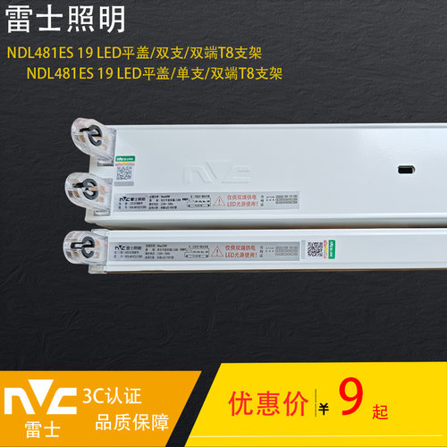 NVC/雷士照明T8支架灯led1.2米双端供电单双管平盖支架灯NDL481ES
